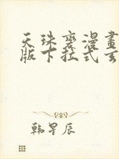 天珠变漫画免费版下拉式玄幻