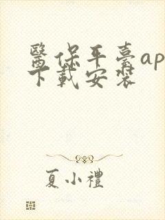 医保平台app下载安装