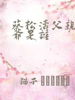 蔡松涛父亲和爷爷是谁