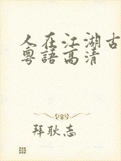 人在江湖古惑仔粤语高清