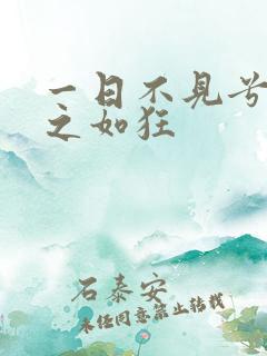 一日不见兮,思之如狂