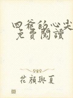 四爷的心尖宠妃 免费阅读