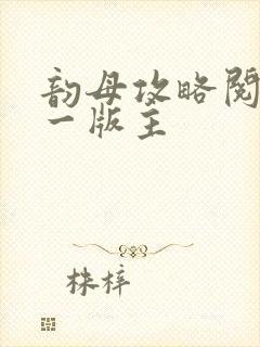 韵母攻略阅读第一版主