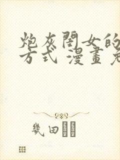 炮灰闺女的生存方式 漫画免费漫画在线