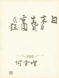 《重生末日我疯狂囤货》