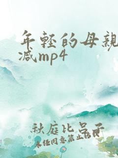 年轻的母亲未删减mp4