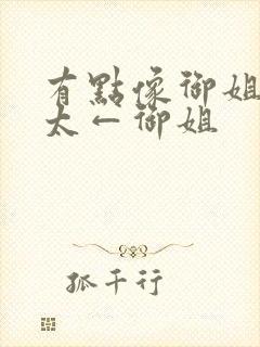 有点像御姐→正太←御姐