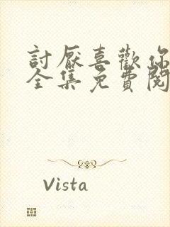 讨厌喜欢你漫画全集免费阅读