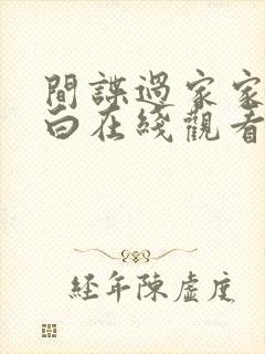 间谍过家家代号白在线观看