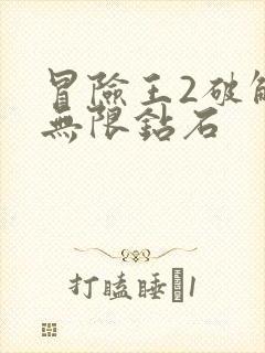 冒险王2破解版无限钻石