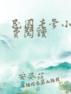 民国老爹小说免费阅读