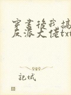穿书后我搞到了反派大佬txt下载