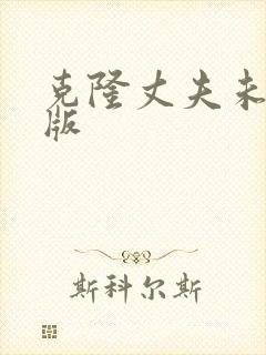 克隆丈夫未删减版