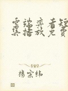 云端弈者短剧全集播放免费视频