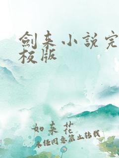 剑来小说完整精校版