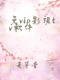 免vip影视tv软件
