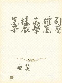 怎样正确引导孩子厌学怎么办