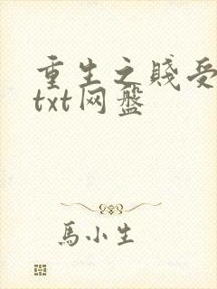 重生之贱受逆袭txt网盘