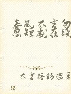 春风不言勿复相思短剧在线