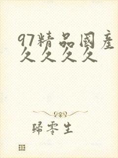 97精品国产久久久久久
