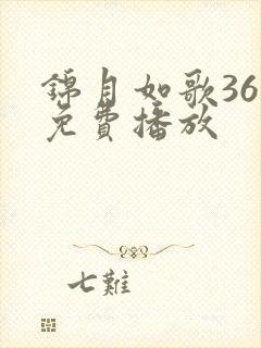 锦月如歌36集免费播放