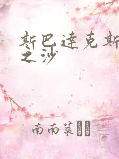 斯巴达克斯与血之沙