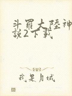 斗罗大陆神界传说2下载