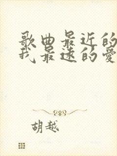 歌曲最近的你是我最远的爱原唱