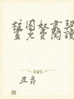 校园奴隶契约漫画免费阅读