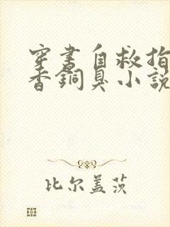 穿书自救指南墨香铜臭小说原文免费阅读