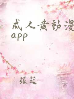 成人黄动漫免费app