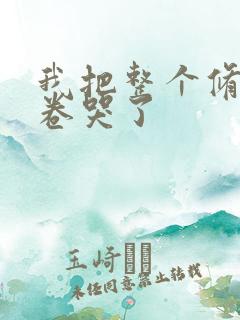 我把整个修真界卷哭了