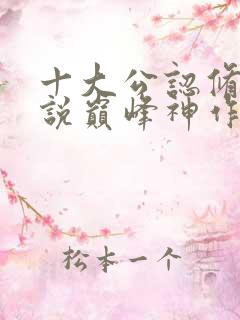 十大公认修仙小说巅峰神作