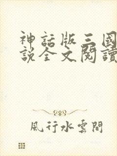 神话版三国 小说全文阅读全文