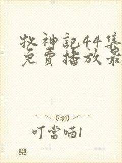 牧神记44集全免费播放最新章节列表