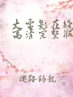 大电影在线观看高清完整版