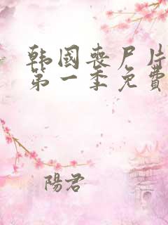 韩国丧尸片王国第一季免费观看