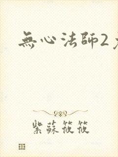 无心法师2免费