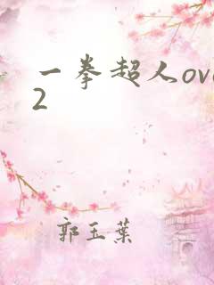 一拳超人ova2
