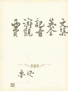 西游记英文版免费观看全集