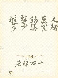 进击的巨人一共多少集完结