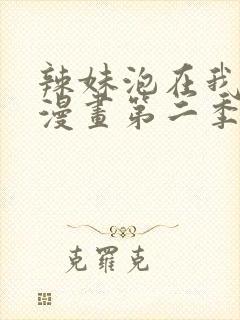 辣妹泡在我家看漫画第二季