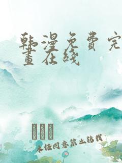 韩漫免费完整漫画在线