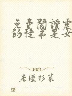 免费阅读震惊我的徒弟是女帝小说