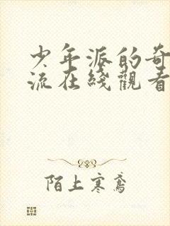 少年派的奇幻漂流在线观看免费