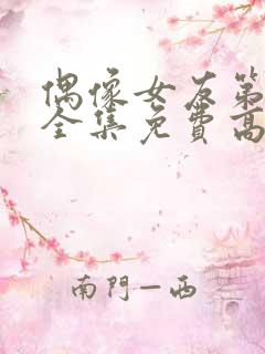 偶像女友第6季全集免费高清