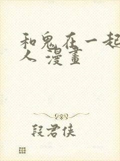 和鬼在一起的男人 漫画