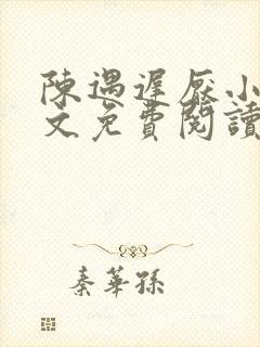 陈遇迟厌小说全文免费阅读最新章节