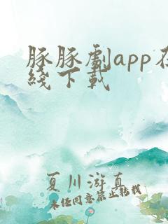 豚豚剧app在线下载