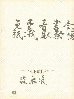 免费看书全民神祇:我献祭亿万生灵成神